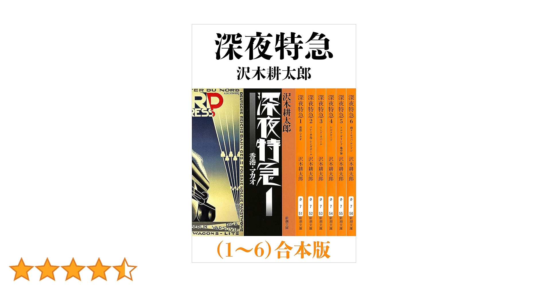 Amazon.co.jp: 深夜特急（1～6）合本版（新潮文庫）【増補新版